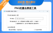 【战神工具】PNG批量缩放+批量去黑底工具