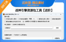 【战神引擎】+资源包工具+批量解包+进阶版本
