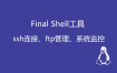 【FinalShell】- 架设工具-安装|使用教程
