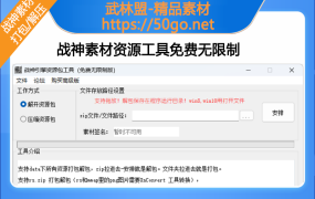 【战神引擎】+资源解压+素材打包工具+基础版
