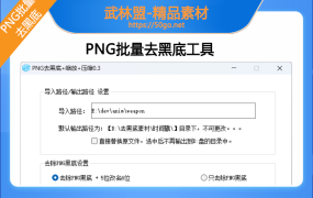 【战神工具】PNG批量缩放+批量去黑底工具