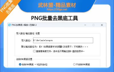 【战神工具】PNG批量缩放+批量去黑底工具