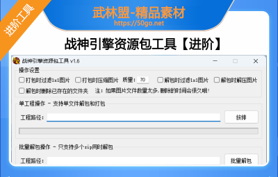 【战神引擎】+资源包工具+批量解包+进阶版本
