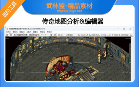 【传奇工具】地图索引提取+WIL编辑器(送)