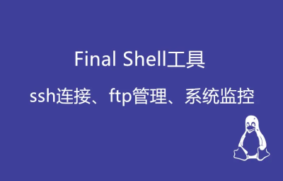 【FinalShell】- 架设工具-安装|使用教程