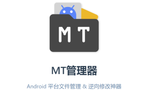 【MT管理器】VIP破解版&Android 文件管理 & 逆向修改神器