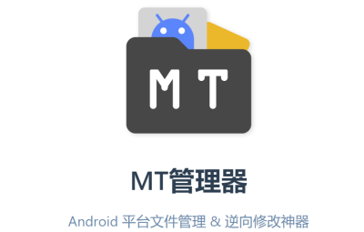 【MT管理器】VIP破解版&Android 文件管理 & 逆向修改神器